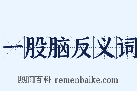 一股脑反义词是什么意思的图片